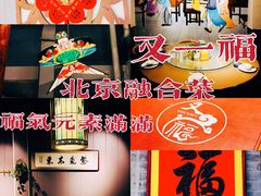 -又一福烤鸭·北京菜(东四店)