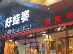 -佬缸炮江湖川菜(玉林店)