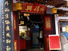 门面-同得兴 Since·1995 传统苏式面馆(嘉馀坊店)