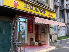 门面-王红军龙虾(盐仓桥店)
