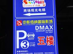 -中影佰纳国际影城DMAX(花都广百广场店)