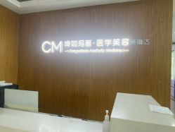 -坤如玛丽·医疗美容中心