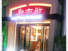 门面-廊亦舫Lang Yi Fang Restaurant(金桥店)