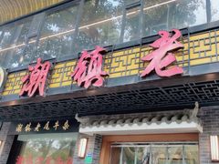 -潮镇老尾牛杂(环城西路店)