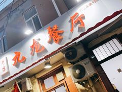 门面-九龙餐厅(大沽路店)