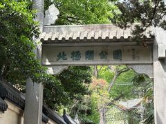 -北极阁公园