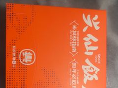 -兴仙饭店·闽味海鲜(马尾总店)