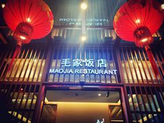 -毛家饭店·30年融合新湘菜(汉峪金谷店)