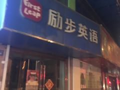 -励步儿童成长中心·英语启蒙·剑桥考级·KET(八佰伴校区)