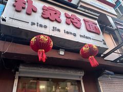 -朴家冷面(总店)