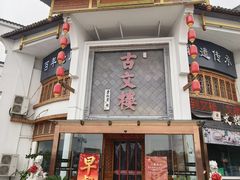 -文楼·淮扬菜·淮安早茶(河下古镇翔宇店)