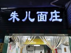 -朱儿面庄(洋河三路店)