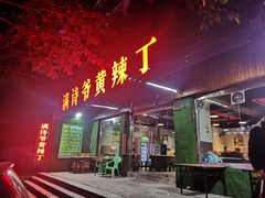 门面-满诗爷黄辣丁(金岛花园店)
