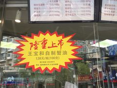 门面-王宝和酒家(黄浦店)