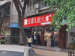 门面-王浩儿纪六孃甜皮鸭(乐山总店)
