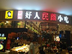 门面-好人民间小吃·番茄鱼酸菜鱼(木渎悠方店)