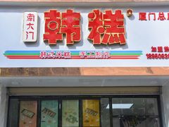 门面-南大门韩糕(后埭溪路店)