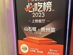 -山石榴·贵州菜(丰盛里店)