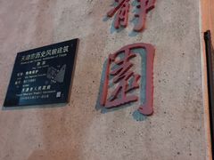 -静园(和平区)