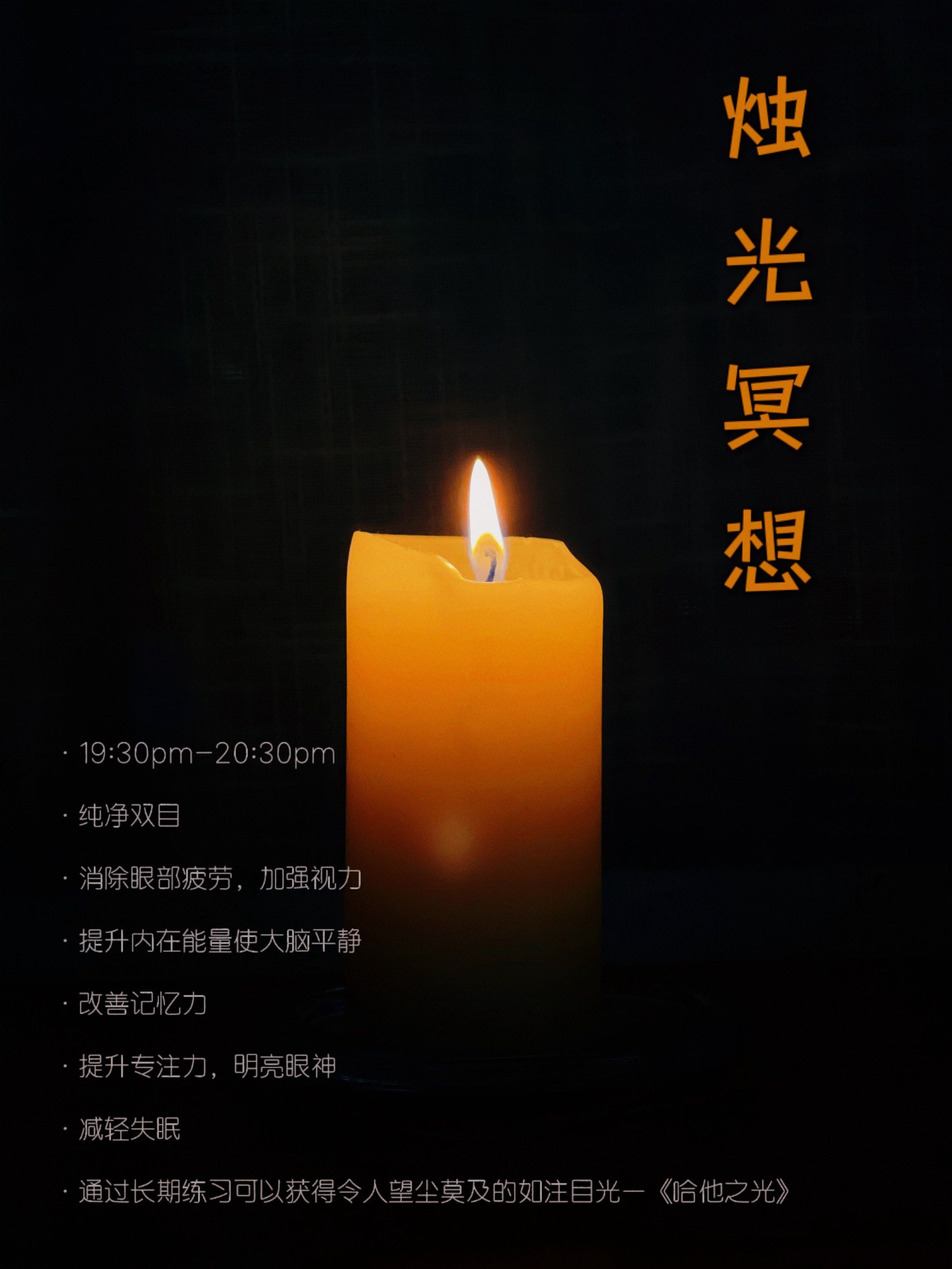 烛光冥想