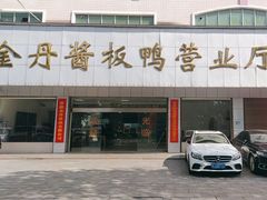 -金丹酱板鸭营业厅(紫缘路店)