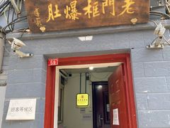 门面-老门框爆肚涮肉(金宝街店)