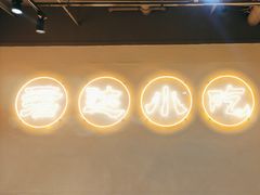 -君达小吃(建西苑店)