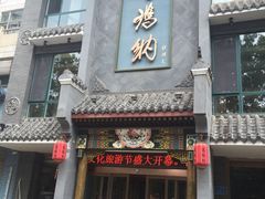 门面-高玛纳驴肉火烧(河间总店)