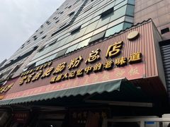 -青石桥老瓦房肥肠粉总店(青石桥总店)