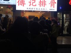 -傅强排骨(成都总店)