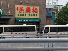 -燕兰楼·清真西北融合菜(亚运村店)