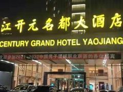 -诸暨耀江开元名都大酒店