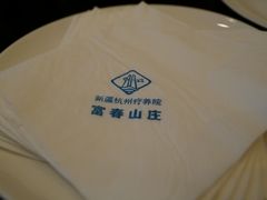 -新疆杭州疗养院·富春山庄