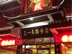 门面-火宫殿(五一大道分店)