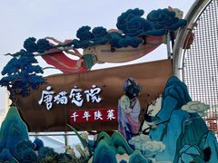 -唐猫庭院·千年陕菜(赛格国际购物中心店)