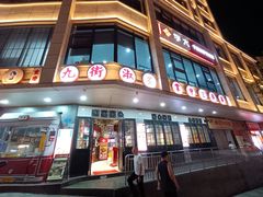 门面-九街淑芬掌中宝串串公司(沙坪坝店)
