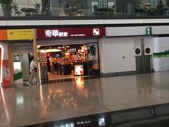 -奇华饼家(香港国际机场T1店)