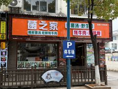 -菌之家·专业纯野生菌火锅·特色炒菌