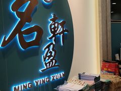 -名盈轩酒家·手工茶点·16年经典粤菜(新一城店)