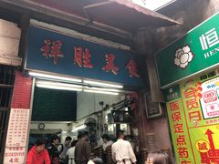 门面-祥胜美食