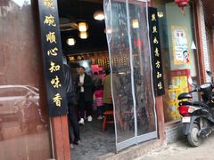 门面-老南昌粉面馆(绳金塔店)