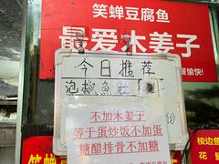 -青山青豆花·笑禅豆腐鱼(黄泥塝店)