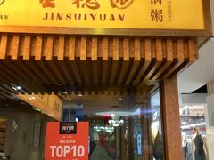 门面-金穗园·砂锅粥.醉鸡煲火锅(长寿路店)
