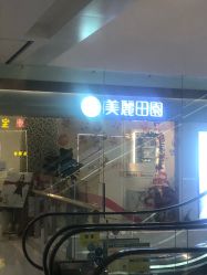 -美丽田园