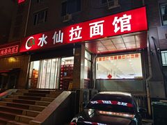 -水仙拉面(水仙街店)