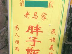 -马文章胖子甑糕(洒金桥店)