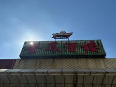 -金凤酒楼(金陵路店)