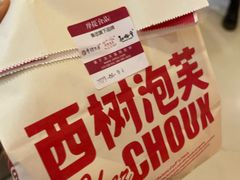 -西树泡芙(湖滨银泰in77B区店)
