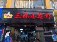 -三妹小龙虾·黄油蟹(华侨城总店)