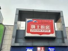 -俄士厨房(五棵松华熙LIVE店)